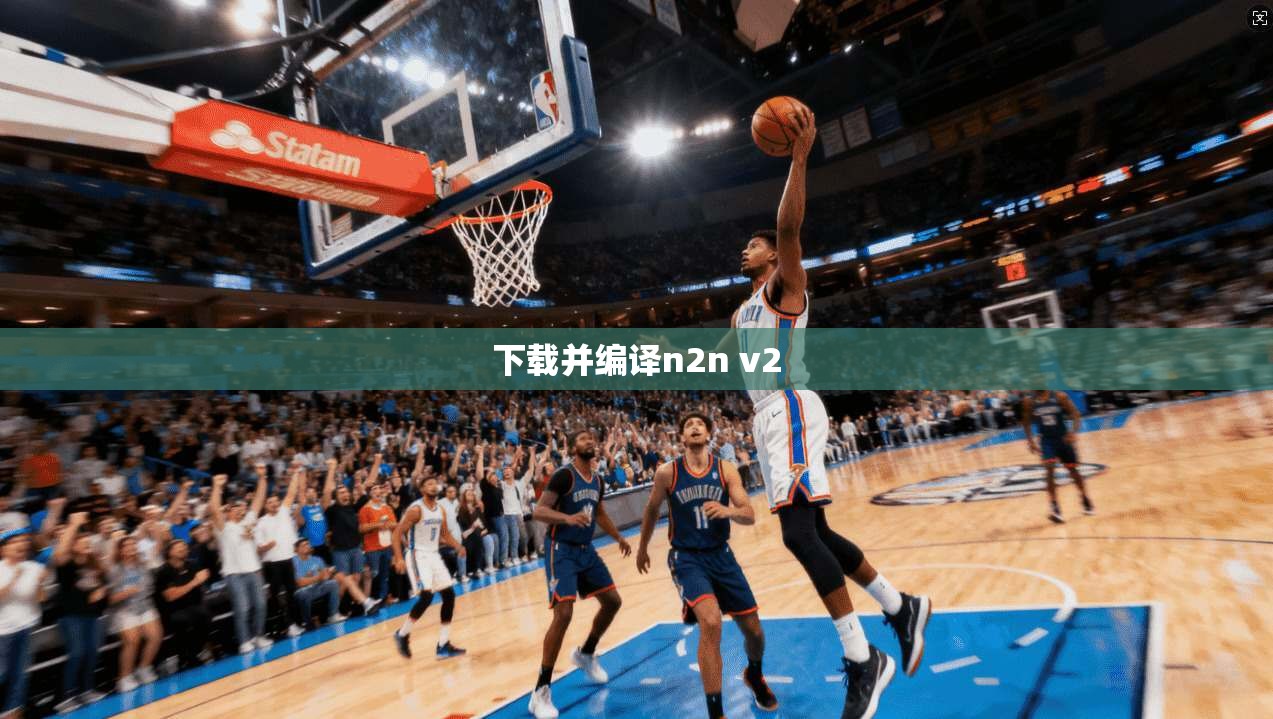 下载并编译n2n v2