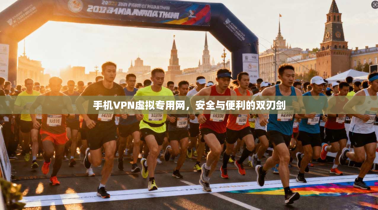 手机VPN虚拟专用网，安全与便利的双刃剑