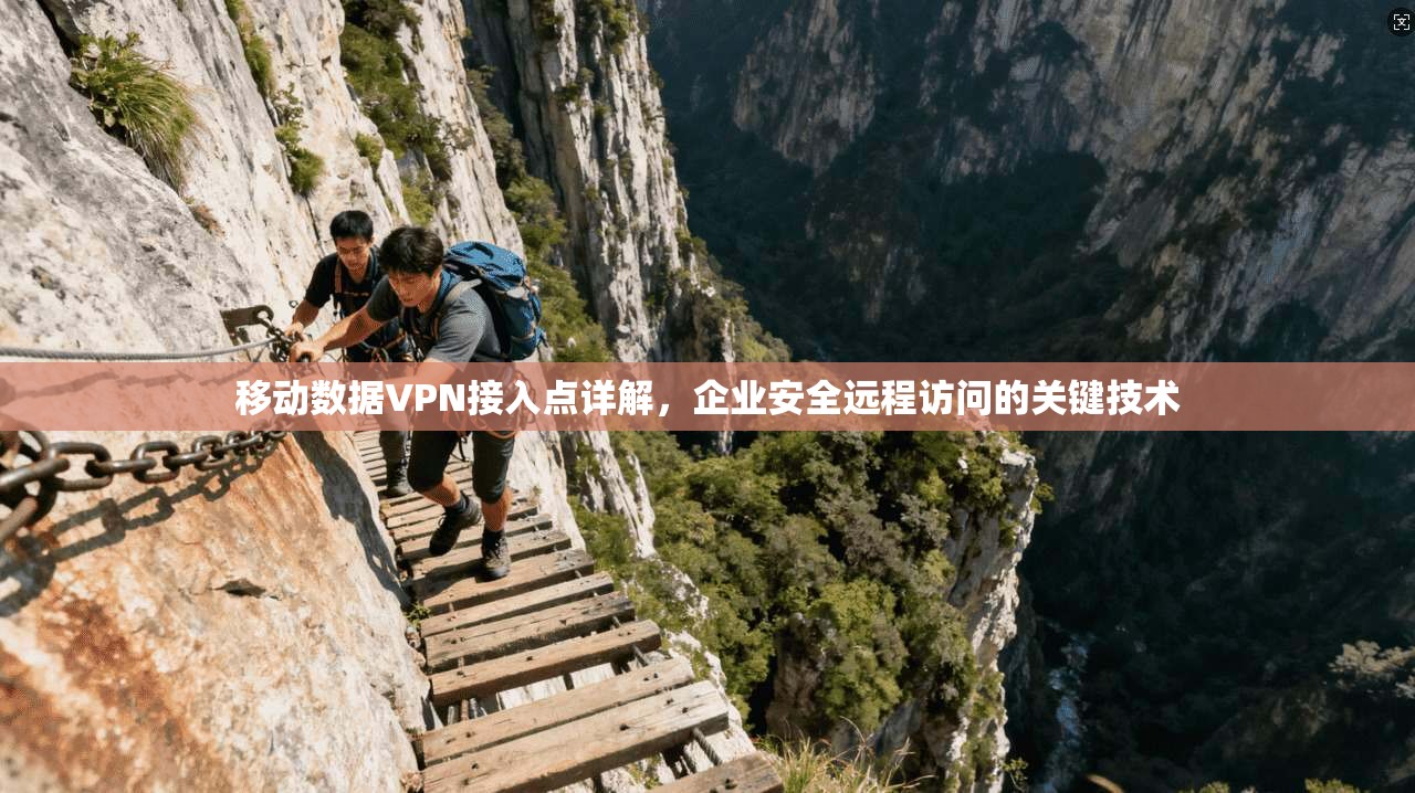 移动数据VPN接入点详解，企业安全远程访问的关键技术