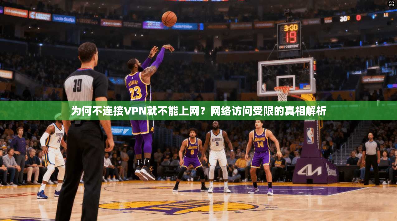 为何不连接VPN就不能上网？网络访问受限的真相解析