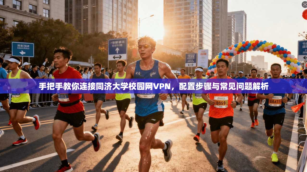 手把手教你连接同济大学校园网VPN，配置步骤与常见问题解析