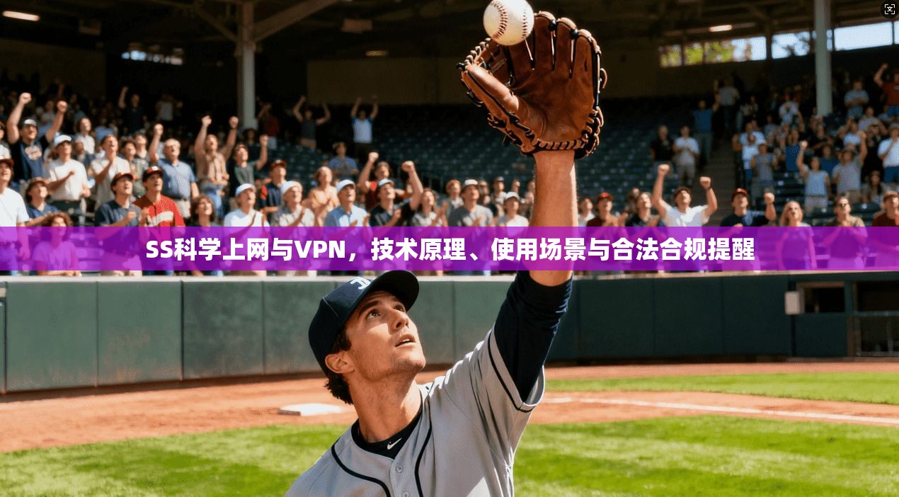 SS科学上网与VPN，技术原理、使用场景与合法合规提醒