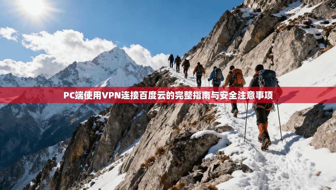 PC端使用VPN连接百度云的完整指南与安全注意事项