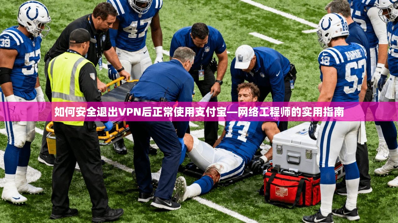 如何安全退出VPN后正常使用支付宝—网络工程师的实用指南