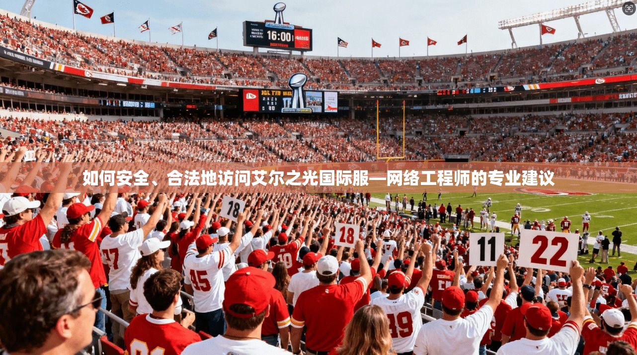 如何安全、合法地访问艾尔之光国际服—网络工程师的专业建议