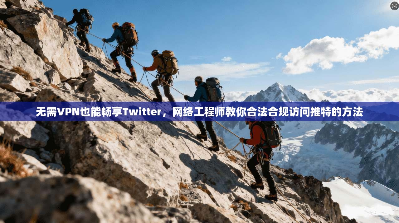 无需VPN也能畅享Twitter，网络工程师教你合法合规访问推特的方法