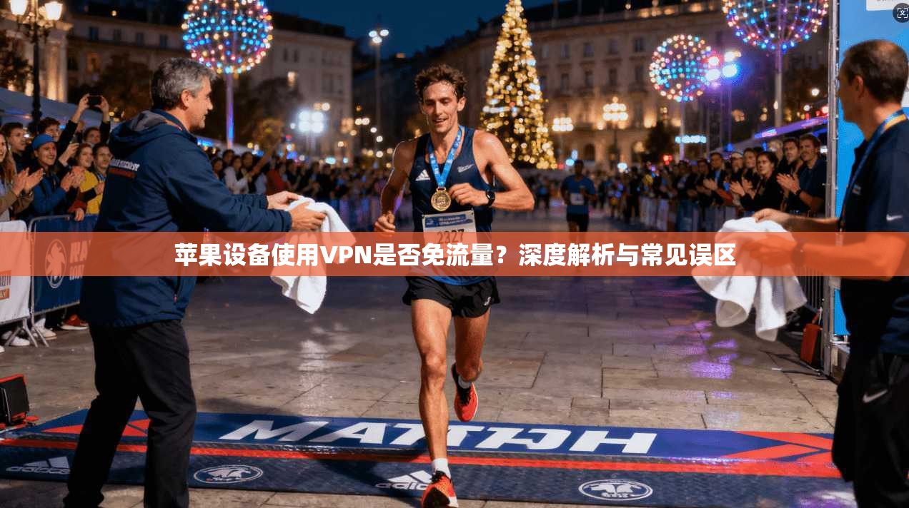 苹果设备使用VPN是否免流量？深度解析与常见误区