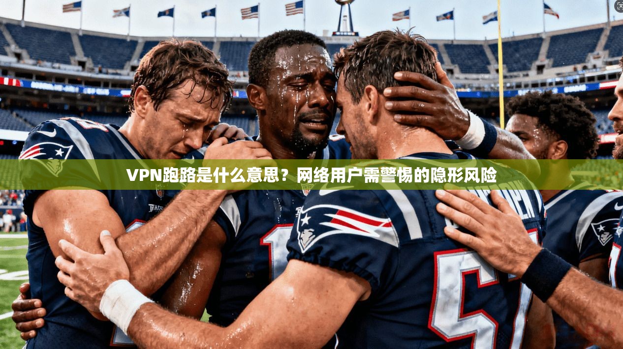 VPN跑路是什么意思?网络用户需警惕的隐形风险