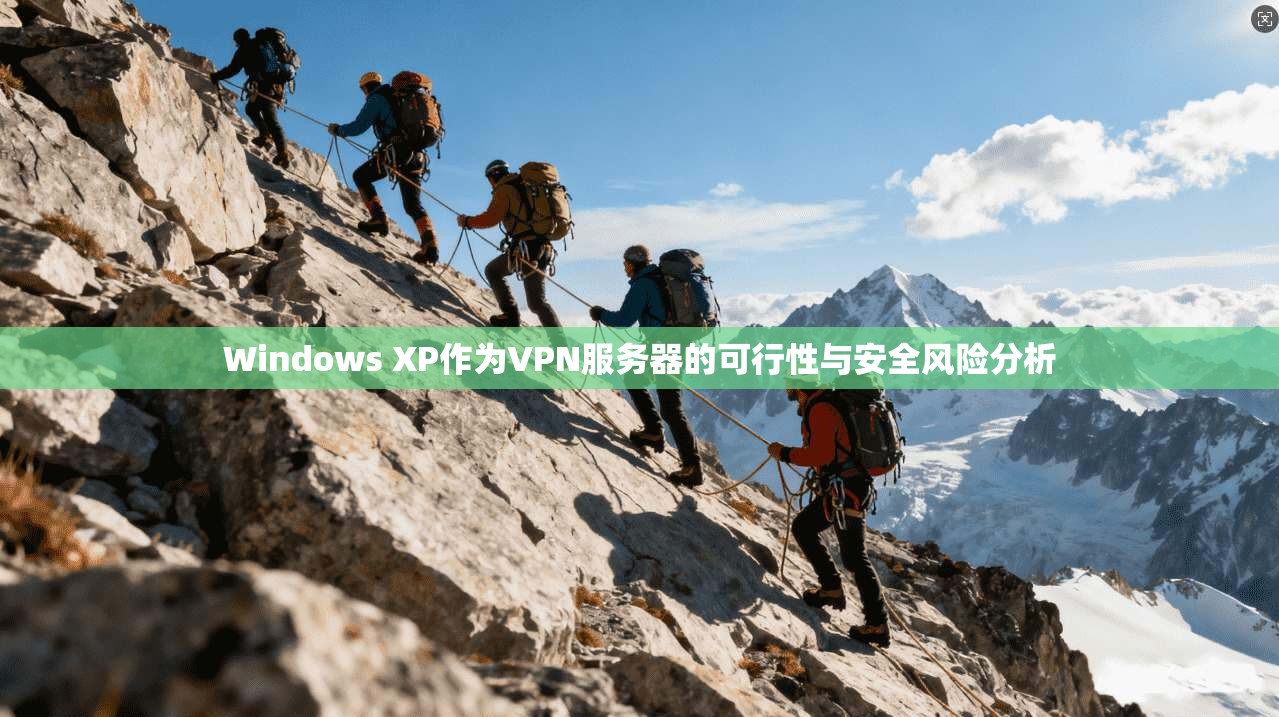 Windows XP作为VPN服务器的可行性与安全风险分析
