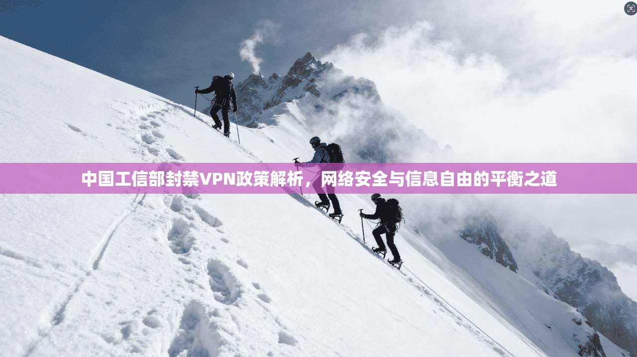 中国工信部封禁VPN政策解析，网络安全与信息自由的平衡之道