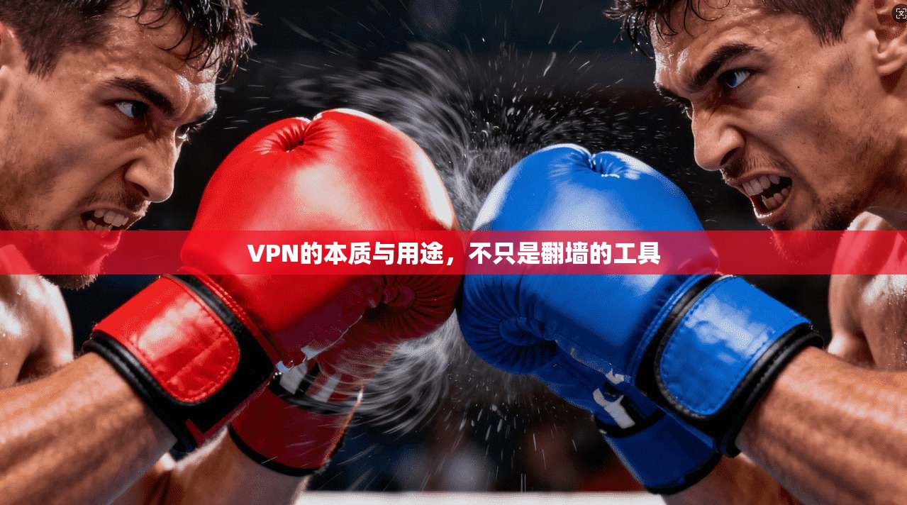VPN的本质与用途，不只是翻墙的工具