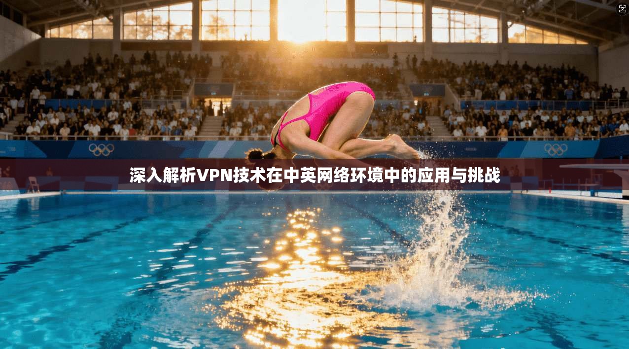 深入解析VPN技术在中英网络环境中的应用与挑战