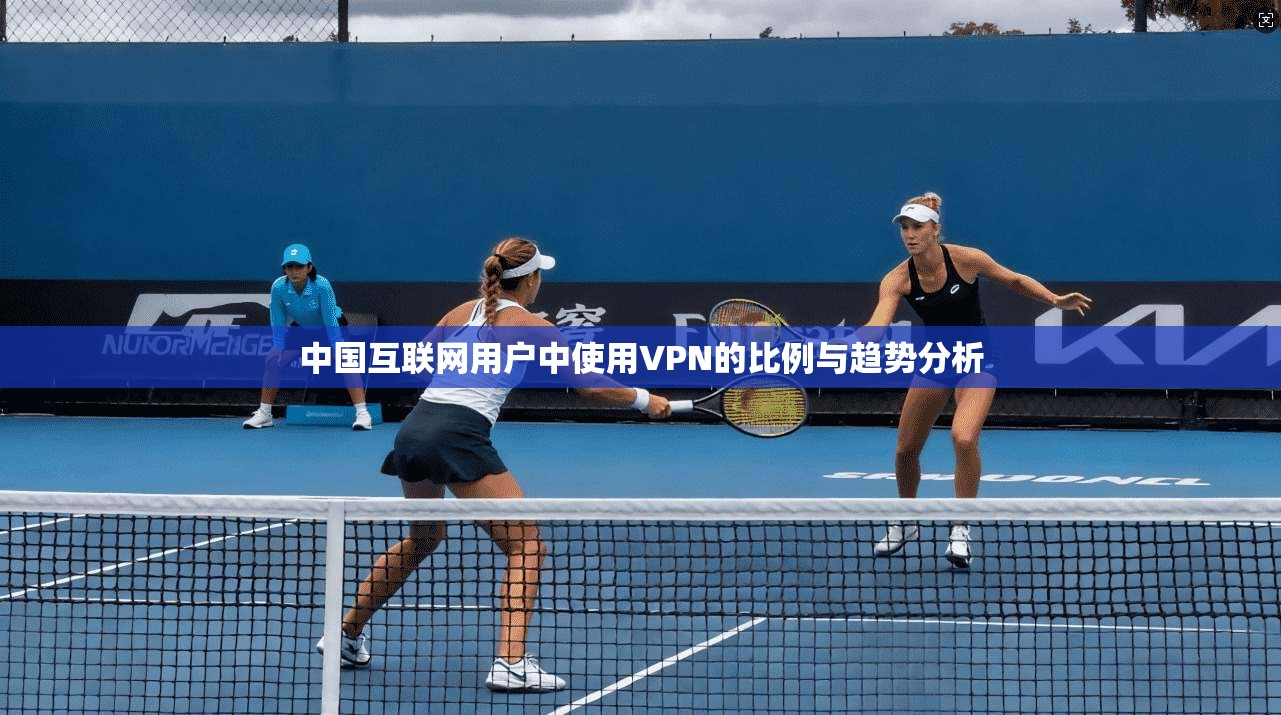 中国互联网用户中使用VPN的比例与趋势分析