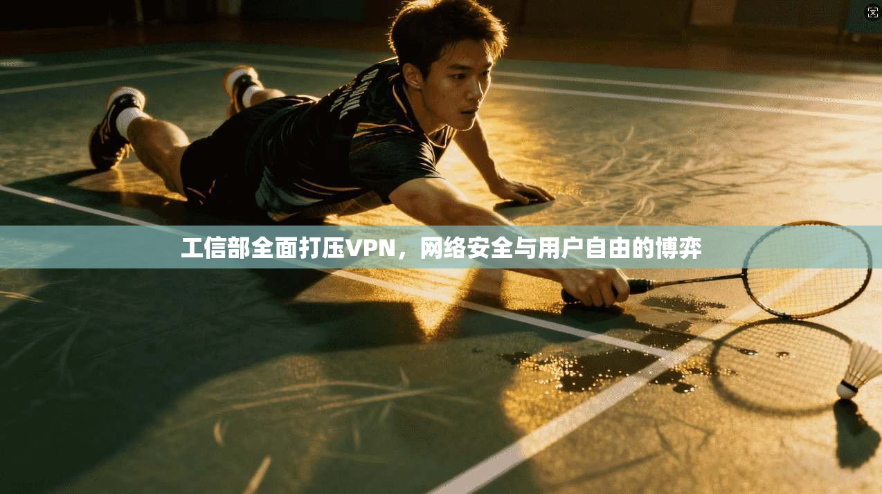 工信部全面打压VPN，网络安全与用户自由的博弈