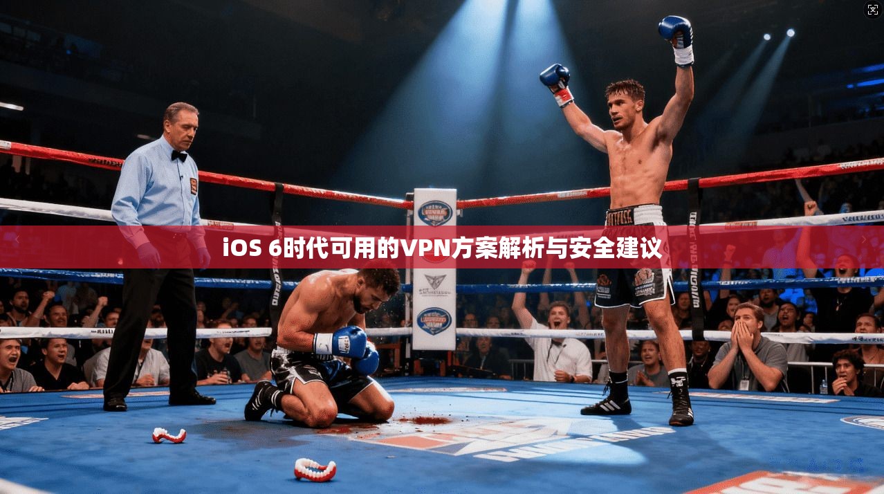 iOS 6时代可用的VPN方案解析与安全建议