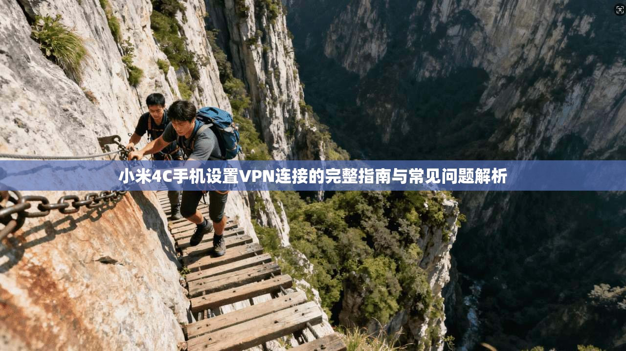 小米4C手机设置VPN连接的完整指南与常见问题解析