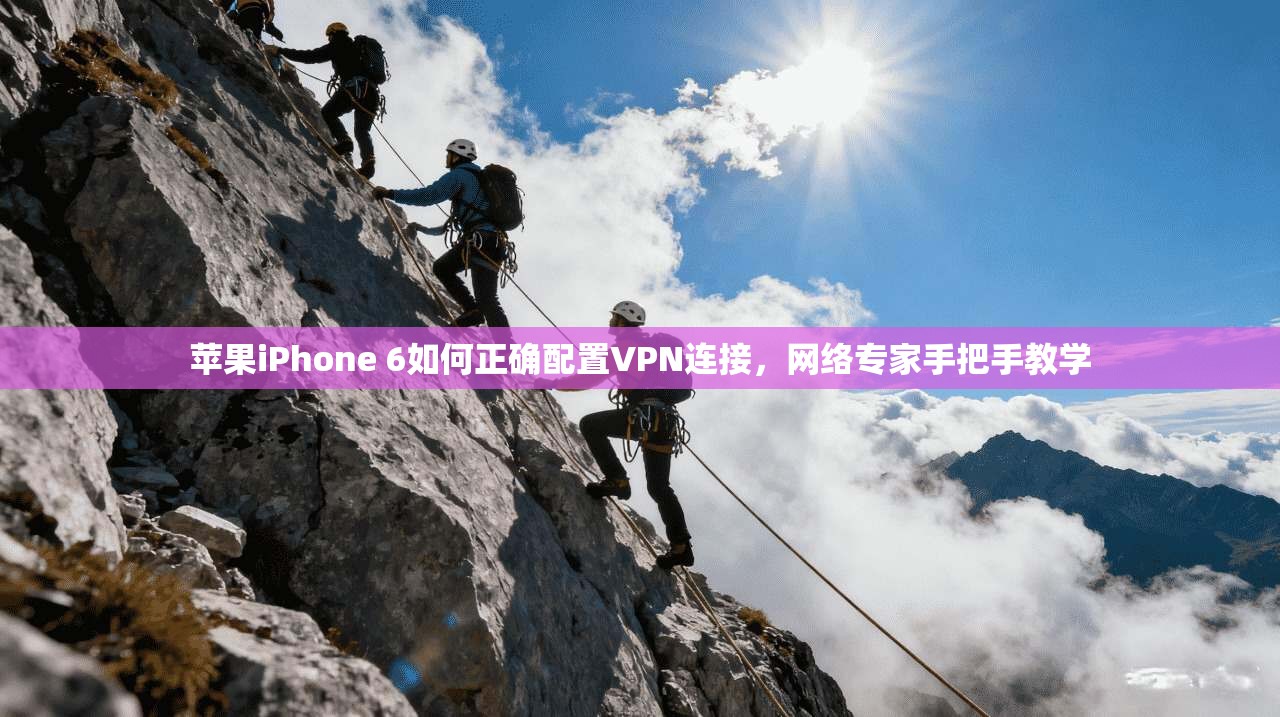 苹果iPhone 6如何正确配置VPN连接，网络专家手把手教学