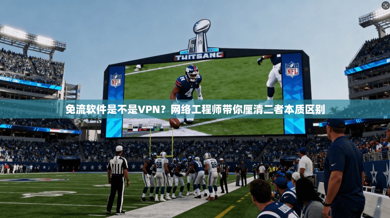 免流软件是不是VPN？网络工程师带你厘清二者本质区别