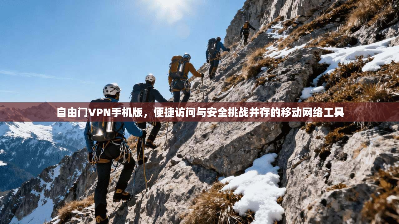 自由门VPN手机版，便捷访问与安全挑战并存的移动网络工具