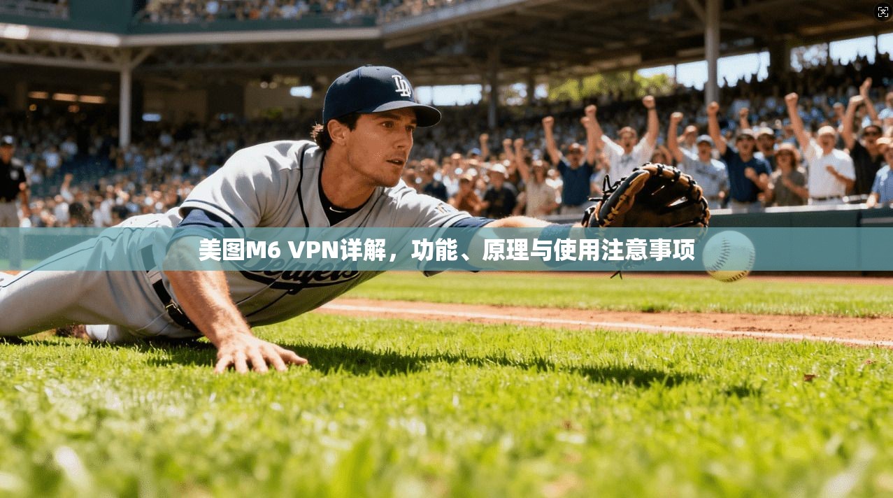 美图M6 VPN详解,功能、原理与使用注意事项