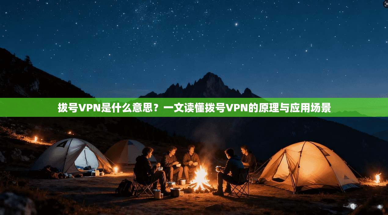 拔号VPN是什么意思？一文读懂拨号VPN的原理与应用场景