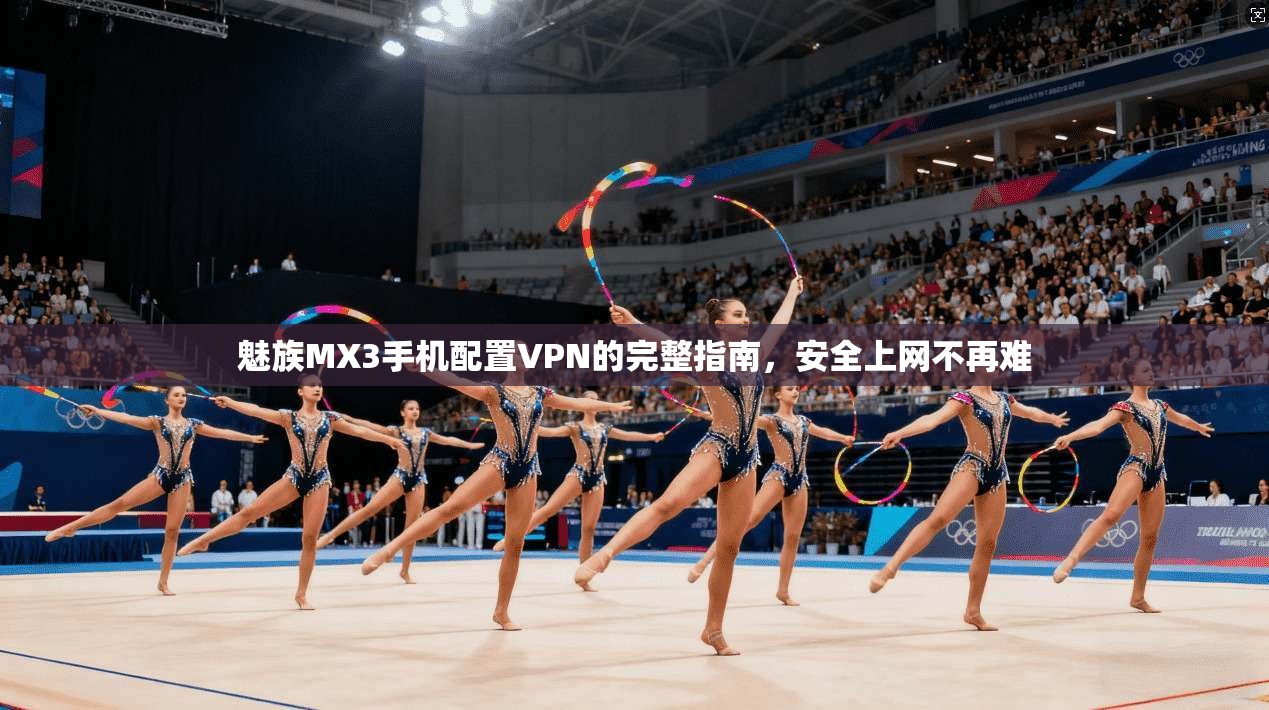 魅族MX3手机配置VPN的完整指南，安全上网不再难