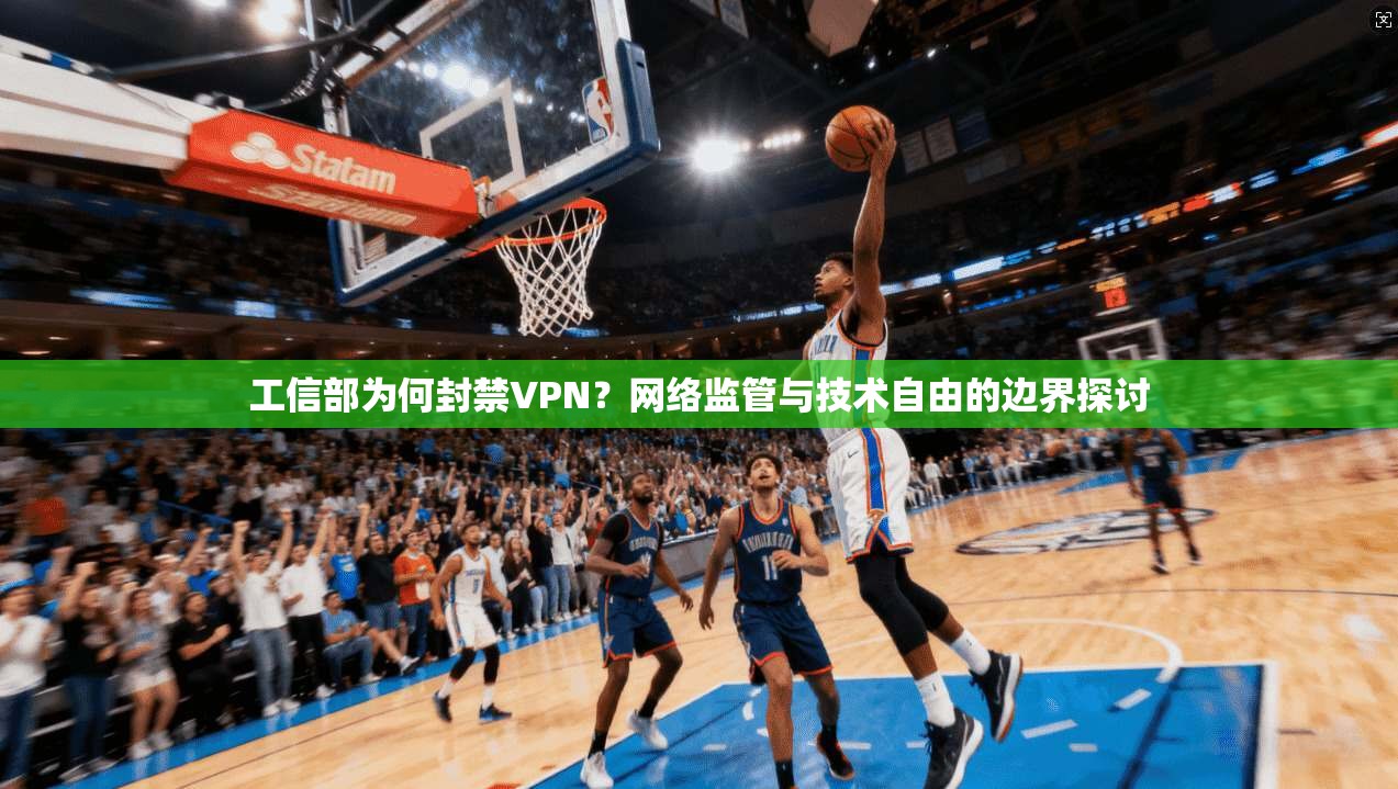 工信部为何封禁VPN?网络监管与技术自由的边界探讨