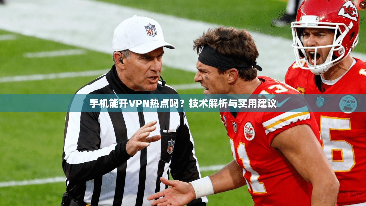 手机能开VPN热点吗?技术解析与实用建议