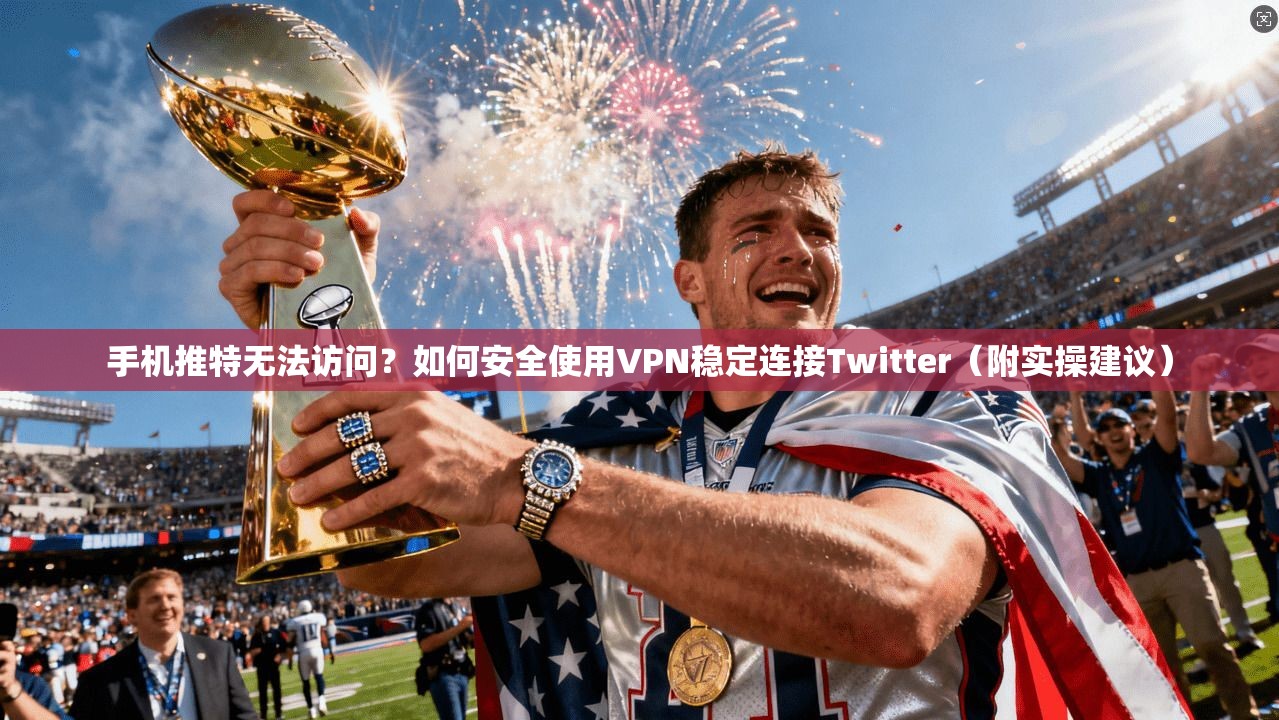 手机推特无法访问?如何安全使用VPN稳定连接Twitter(附实操建议) 第1张 手机推特无法访问?如何安全使用VPN稳定连接Twitter(附实操建议) 第1张