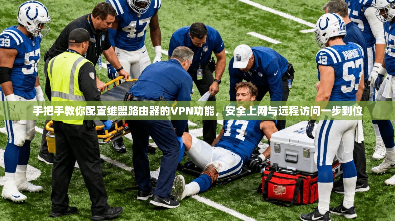 手把手教你配置维盟路由器的VPN功能,安全上网与远程访问一步到位