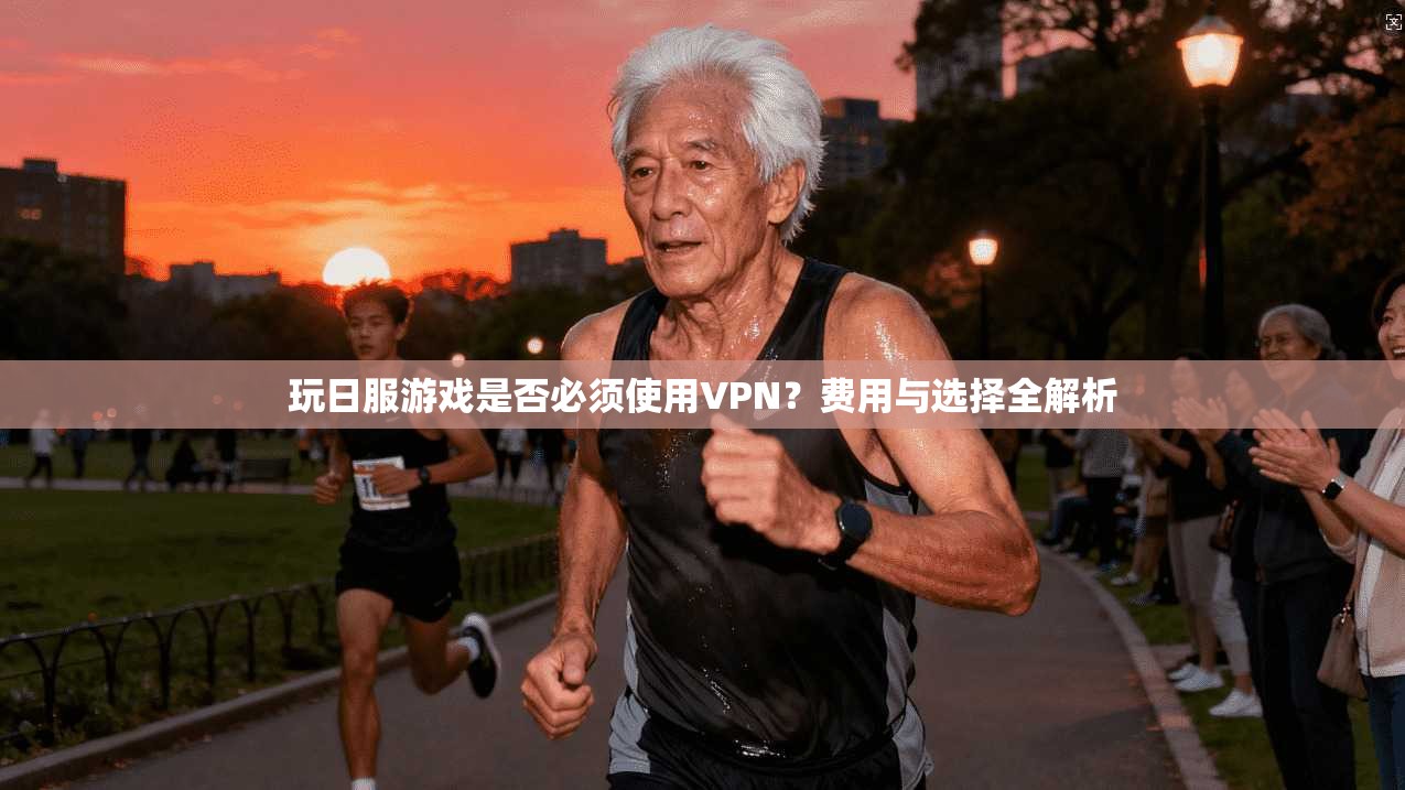 玩日服游戏是否必须使用VPN?费用与选择全解析 第1张 玩日服游戏是否必须使用VPN?费用与选择全解析 第1张