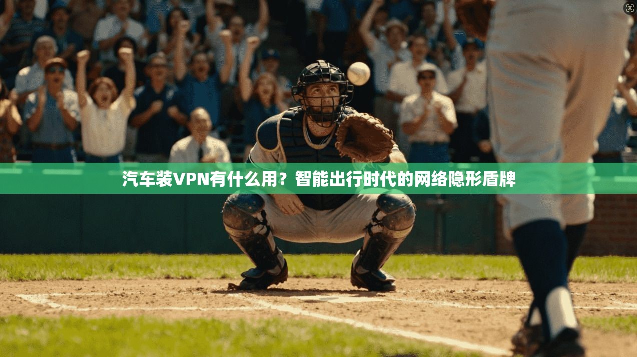 汽车装VPN有什么用？智能出行时代的网络隐形盾牌  第1张