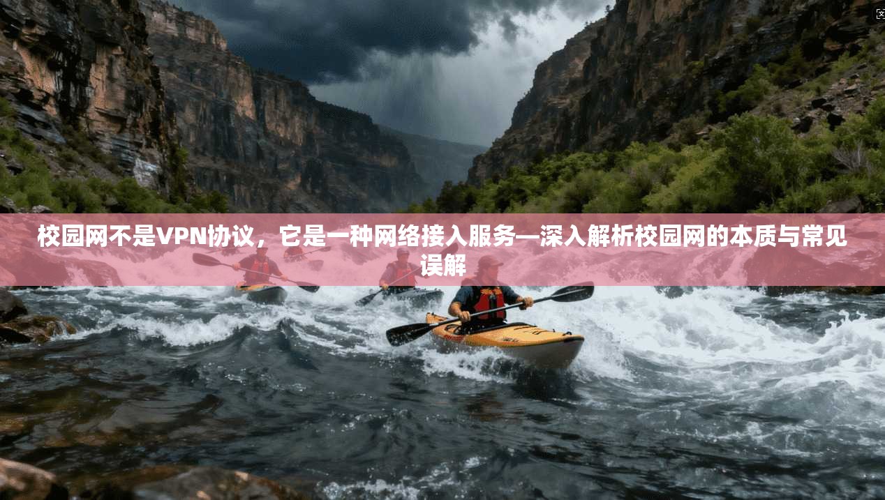 校园网不是VPN协议，它是一种网络接入服务—深入解析校园网的本质与常见误解
