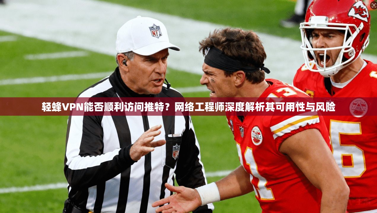 轻蜂VPN能否顺利访问推特？网络工程师深度解析其可用性与风险