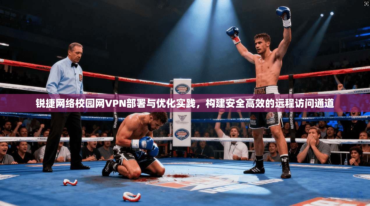 锐捷网络校园网VPN部署与优化实践，构建安全高效的远程访问通道