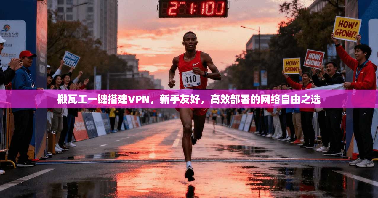 搬瓦工一键搭建VPN，新手友好，高效部署的网络自由之选
