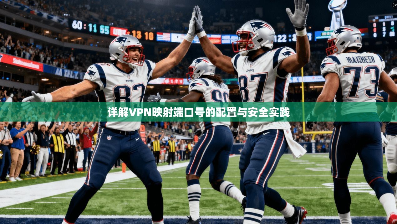 详解VPN映射端口号的配置与安全实践