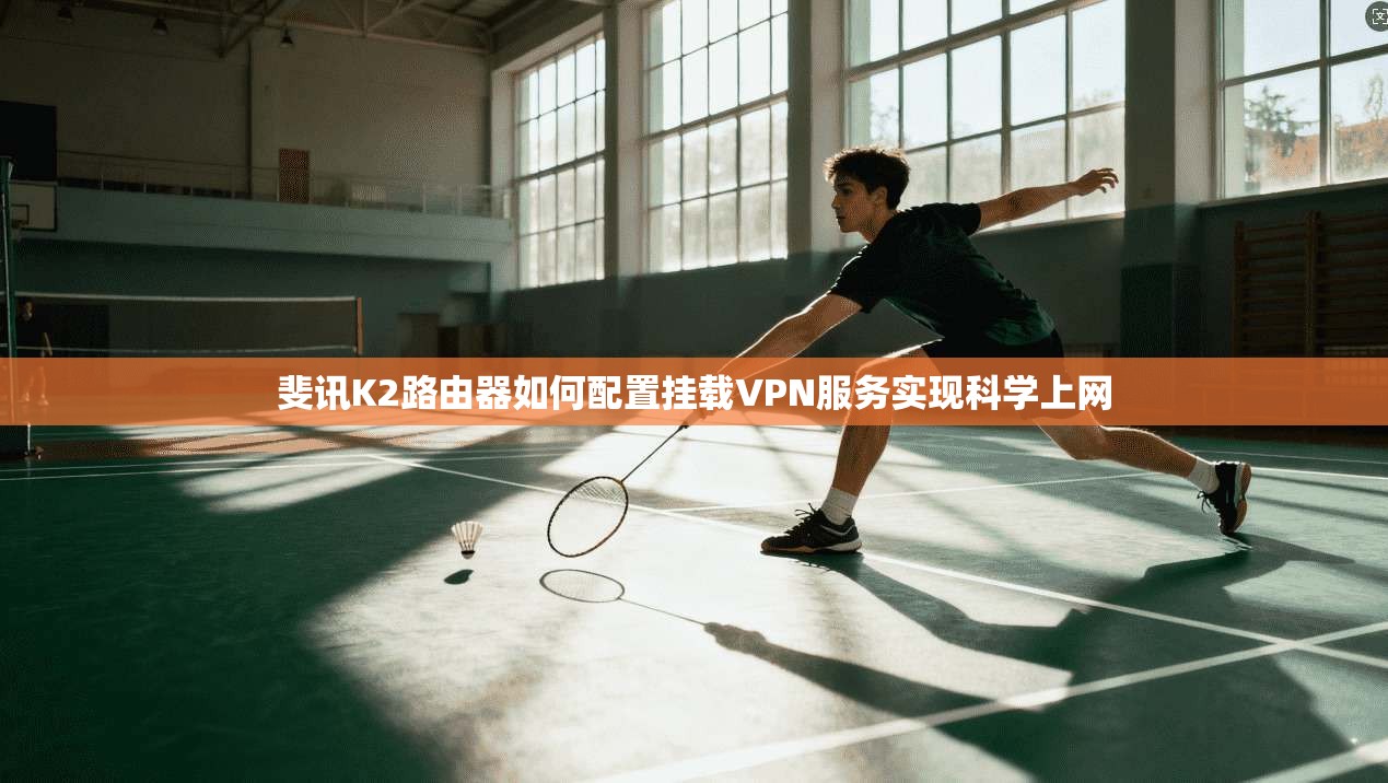 斐讯K2路由器如何配置挂载VPN服务实现科学上网