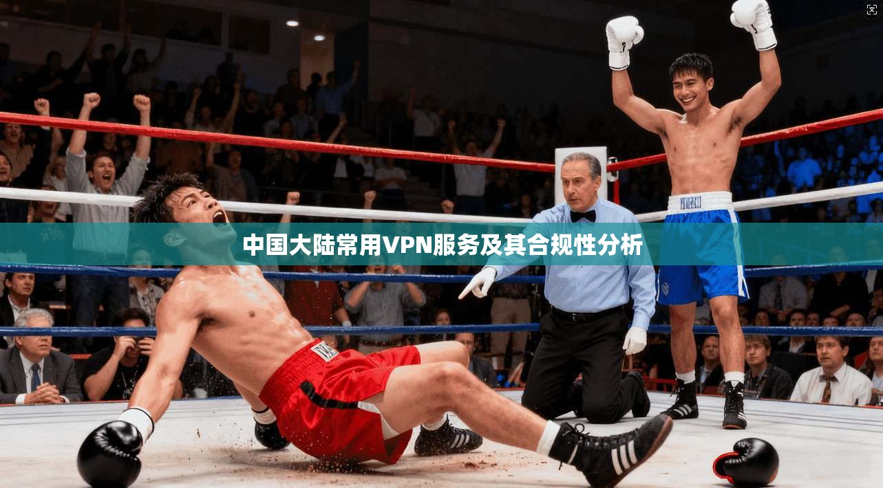 中国大陆常用VPN服务及其合规性分析