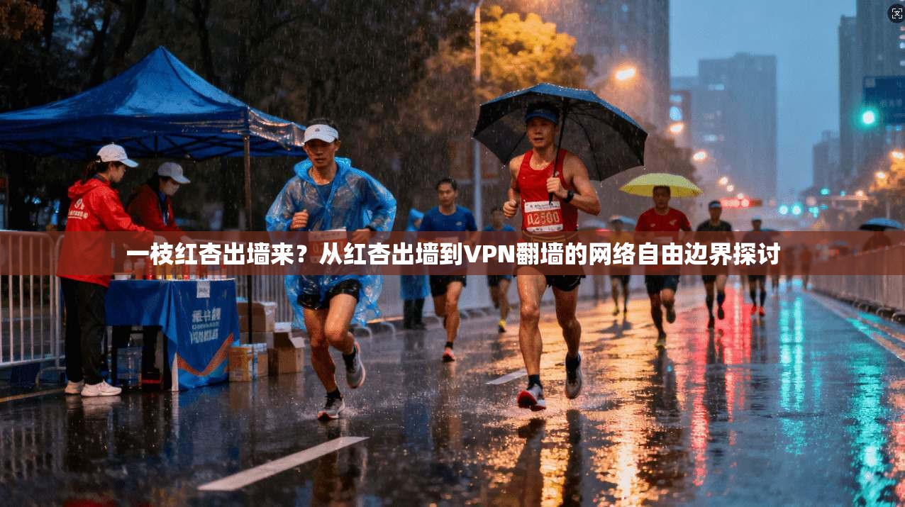 一枝红杏出墙来?从红杏出墙到VPN翻墙的网络自由边界探讨
