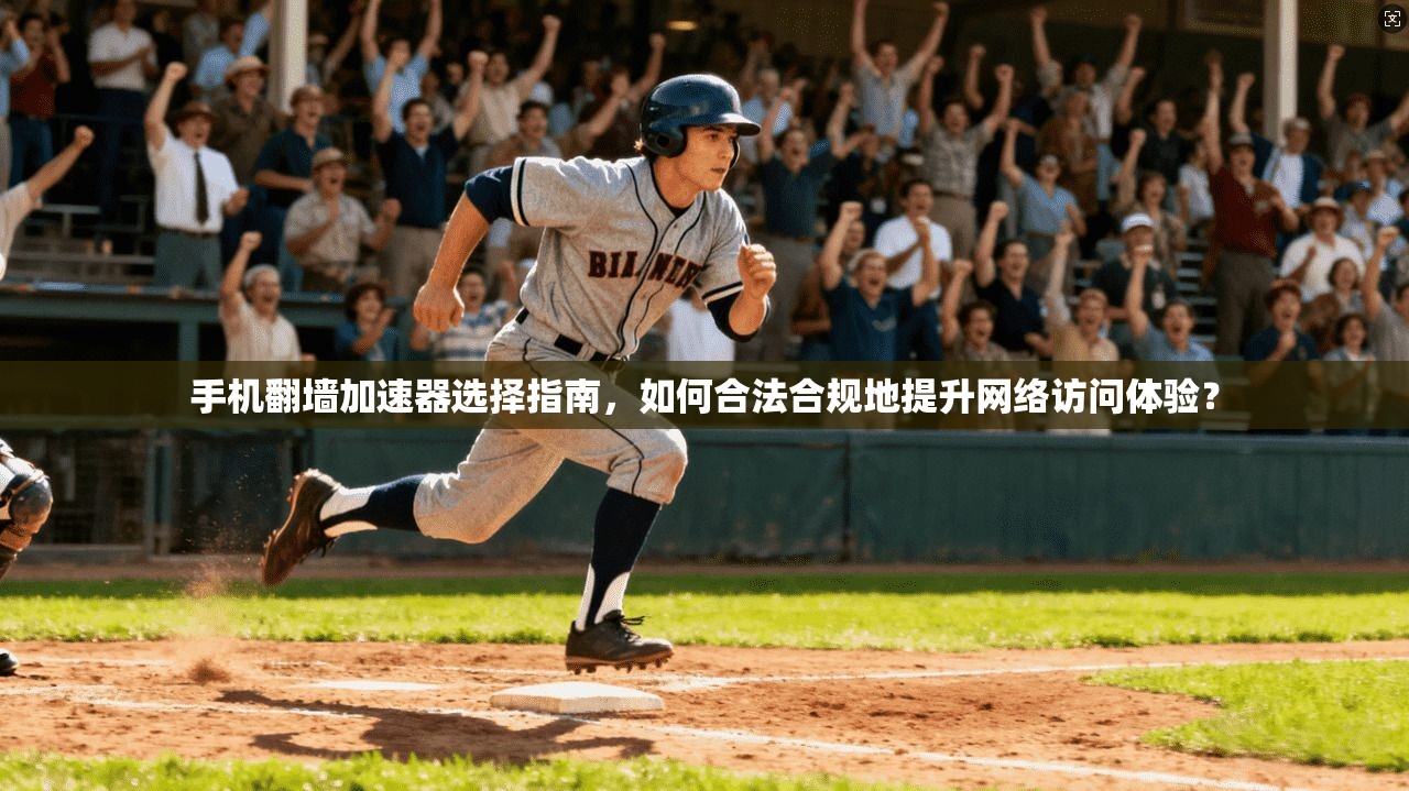 手机翻墙加速器选择指南，如何合法合规地提升网络访问体验？  第1张