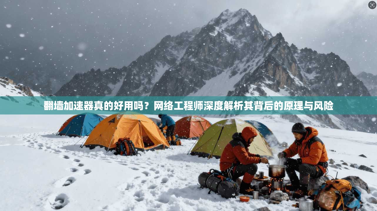 翻墙加速器真的好用吗?网络工程师深度解析其背后的原理与风险