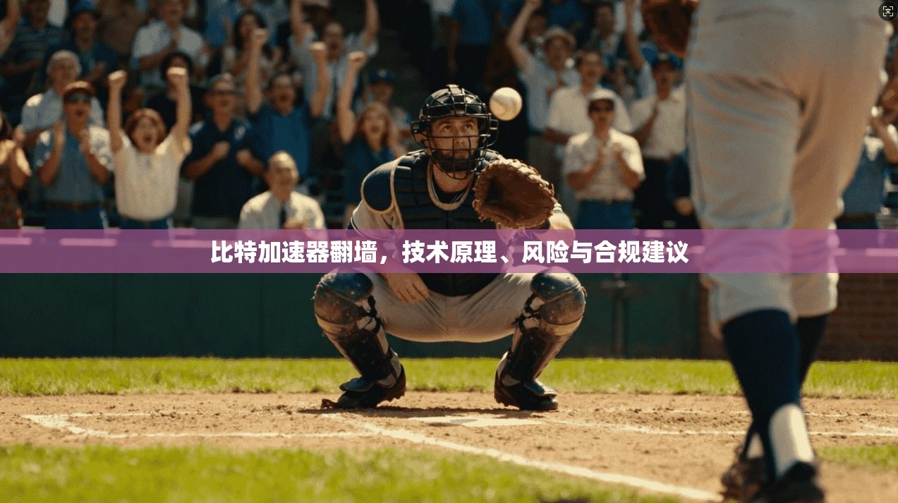 比特加速器翻墙,技术原理、风险与合规建议