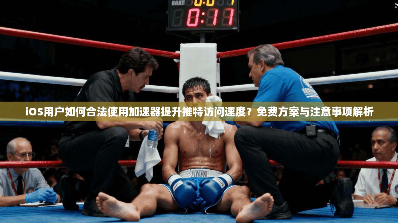 iOS用户如何合法使用加速器提升推特访问速度?免费方案与注意事项解析