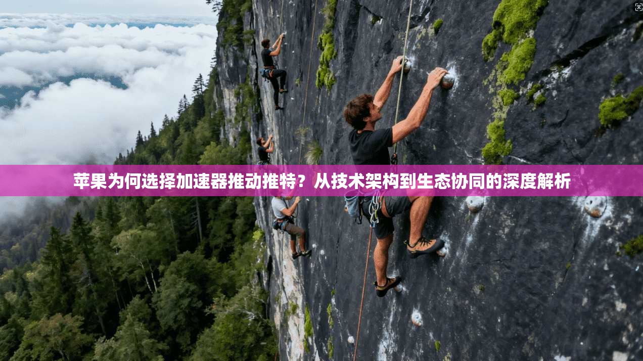 苹果为何选择加速器推动推特?从技术架构到生态协同的深度解析