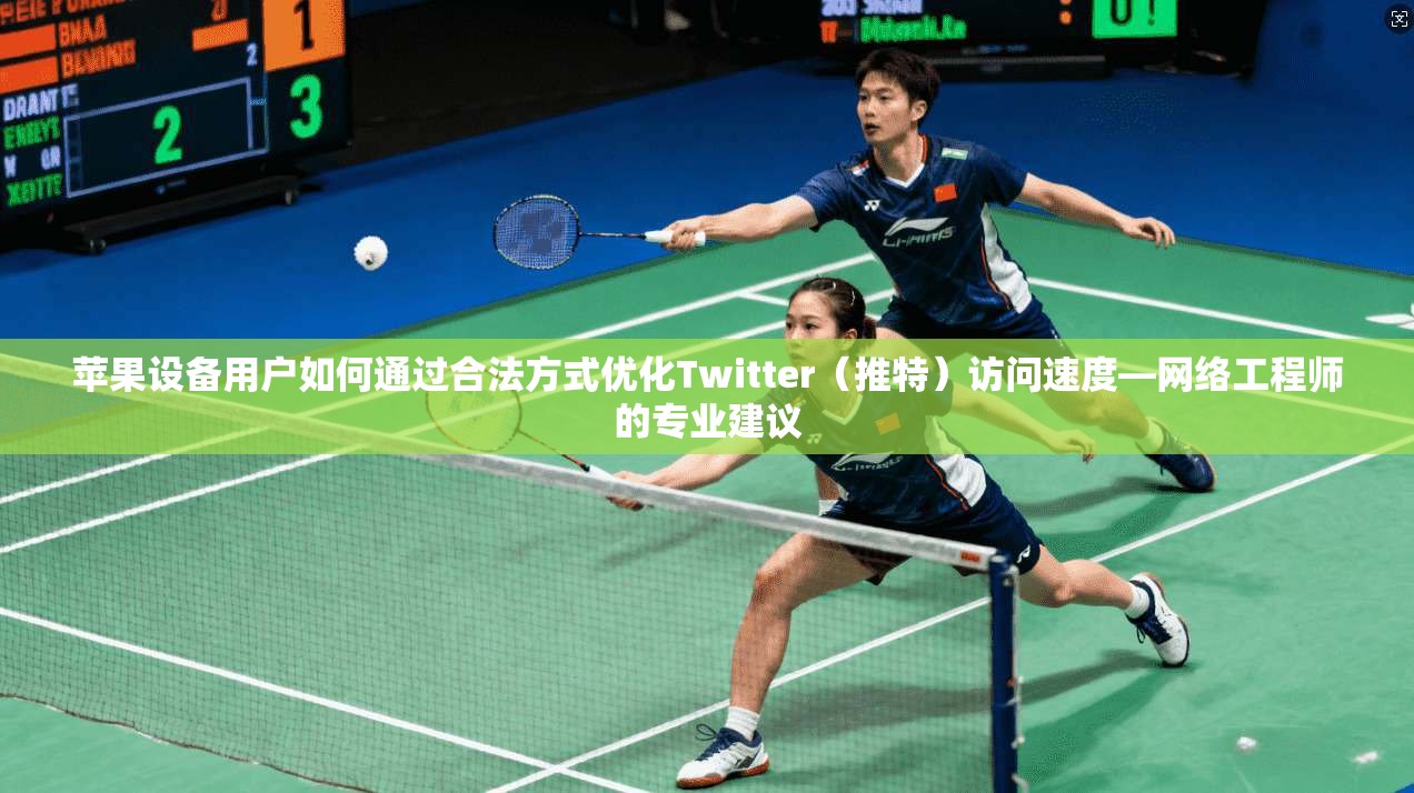 苹果设备用户如何通过合法方式优化Twitter(推特)访问速度—网络工程师的专业建议 第1张 苹果设备用户如何通过合法方式优化Twitter(推特)访问速度—网络工程师的专业建议 第1张