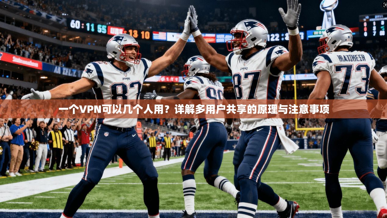 一个VPN可以几个人用?详解多用户共享的原理与注意事项